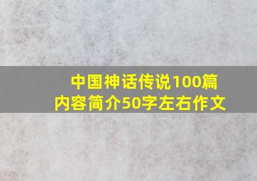 中国神话传说100篇内容简介50字左右作文