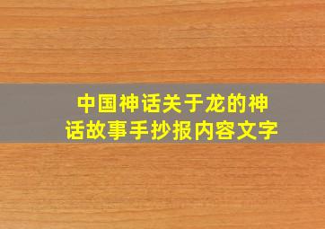 中国神话关于龙的神话故事手抄报内容文字