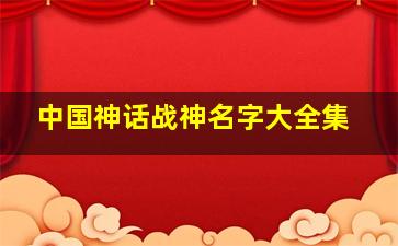 中国神话战神名字大全集