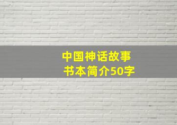 中国神话故事书本简介50字