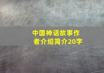 中国神话故事作者介绍简介20字