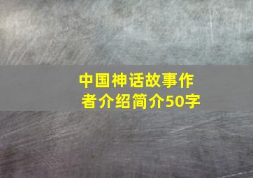 中国神话故事作者介绍简介50字