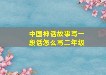 中国神话故事写一段话怎么写二年级