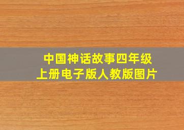 中国神话故事四年级上册电子版人教版图片