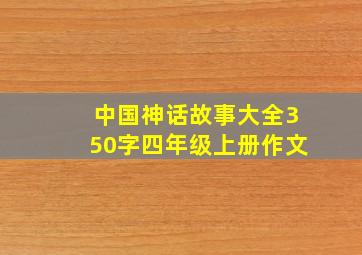 中国神话故事大全350字四年级上册作文