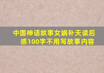 中国神话故事女娲补天读后感100字不用写故事内容