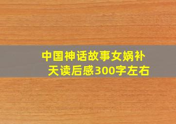 中国神话故事女娲补天读后感300字左右