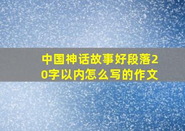 中国神话故事好段落20字以内怎么写的作文