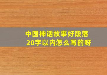 中国神话故事好段落20字以内怎么写的呀