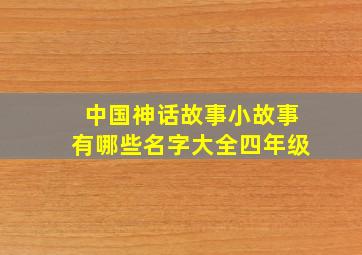 中国神话故事小故事有哪些名字大全四年级