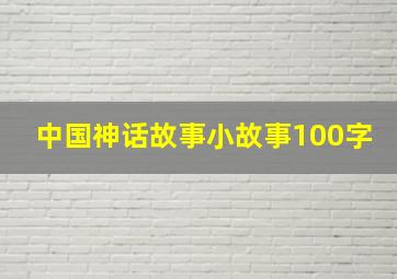 中国神话故事小故事100字