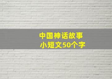 中国神话故事小短文50个字