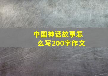 中国神话故事怎么写200字作文