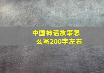 中国神话故事怎么写200字左右