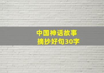 中国神话故事摘抄好句30字