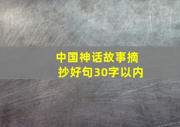 中国神话故事摘抄好句30字以内