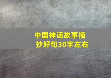 中国神话故事摘抄好句30字左右