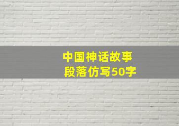 中国神话故事段落仿写50字