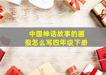 中国神话故事的画报怎么写四年级下册