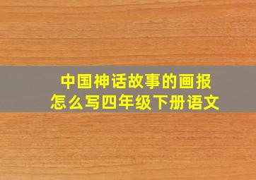 中国神话故事的画报怎么写四年级下册语文