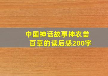 中国神话故事神农尝百草的读后感200字