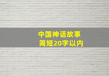 中国神话故事简短20字以内