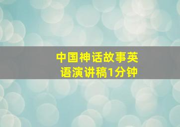 中国神话故事英语演讲稿1分钟