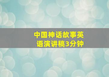 中国神话故事英语演讲稿3分钟