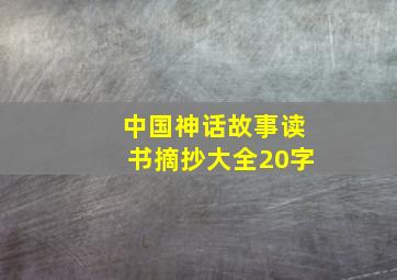 中国神话故事读书摘抄大全20字