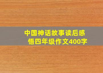 中国神话故事读后感悟四年级作文400字