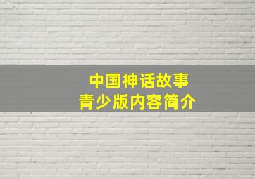 中国神话故事青少版内容简介