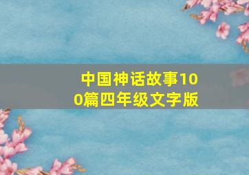 中国神话故事100篇四年级文字版