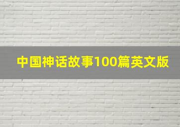 中国神话故事100篇英文版