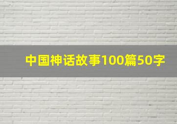 中国神话故事100篇50字