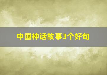 中国神话故事3个好句