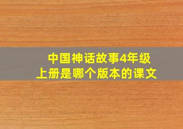 中国神话故事4年级上册是哪个版本的课文