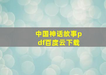 中国神话故事pdf百度云下载