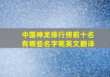 中国神龙排行榜前十名有哪些名字呢英文翻译