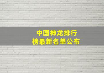 中国神龙排行榜最新名单公布