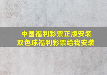 中国福利彩票正版安装双色球福利彩票给我安装