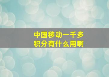 中国移动一千多积分有什么用啊