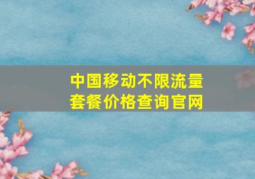 中国移动不限流量套餐价格查询官网