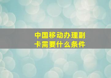 中国移动办理副卡需要什么条件