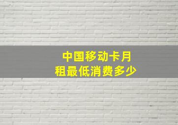 中国移动卡月租最低消费多少