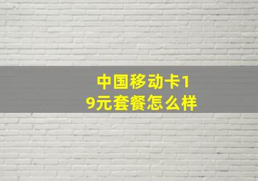 中国移动卡19元套餐怎么样