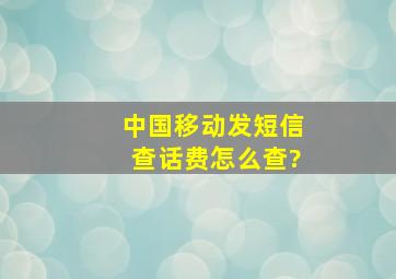 中国移动发短信查话费怎么查?