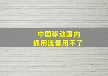 中国移动国内通用流量用不了