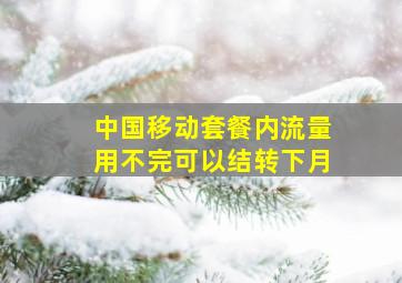 中国移动套餐内流量用不完可以结转下月