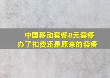 中国移动套餐8元套餐办了扣费还是原来的套餐