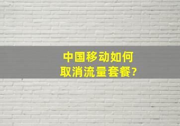 中国移动如何取消流量套餐?